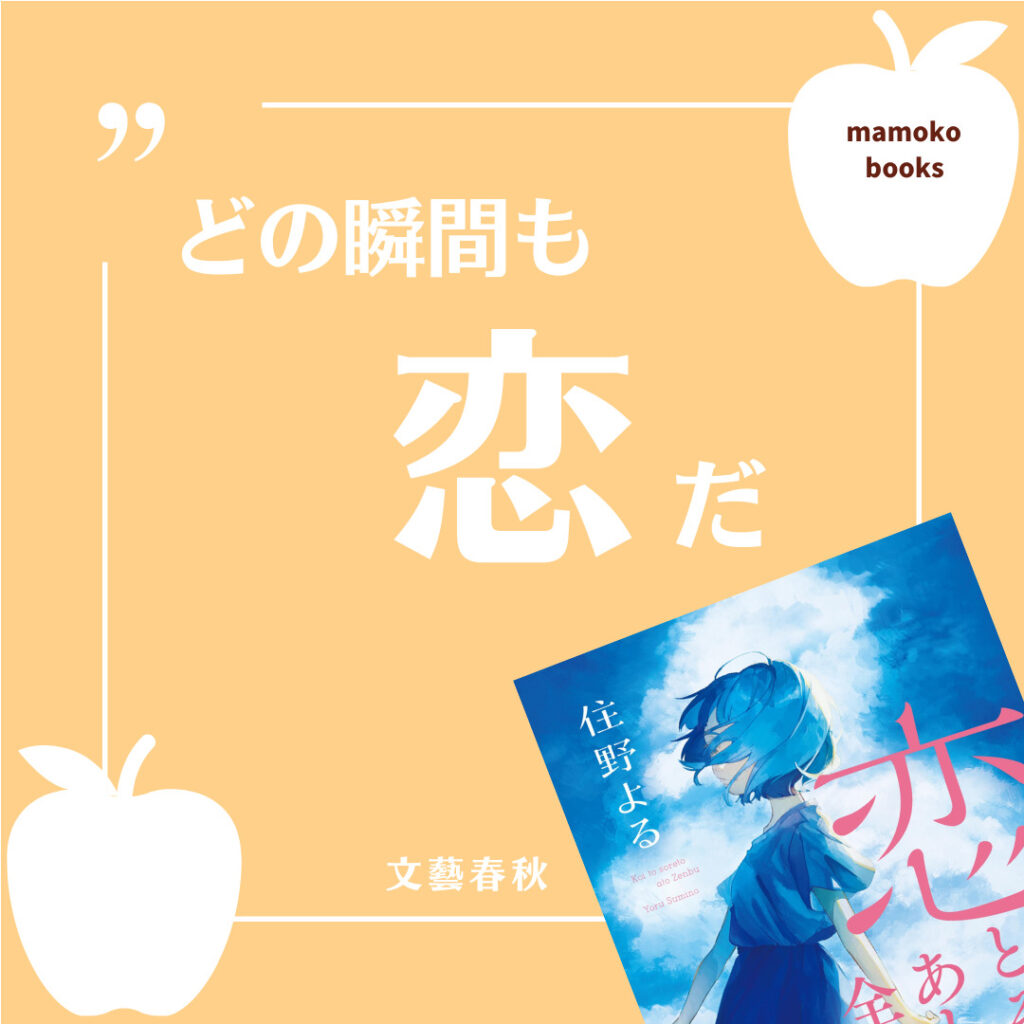 小説】住野よる『恋とそれとあと全部』～デビュー10作目、恋愛青春小説